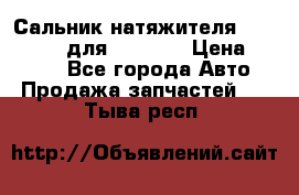 Сальник натяжителя 07019-00140 для komatsu › Цена ­ 7 500 - Все города Авто » Продажа запчастей   . Тыва респ.